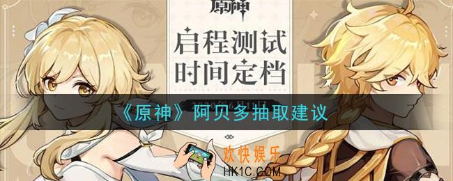 原神阿贝多值得抽吗_阿贝多抽取建议