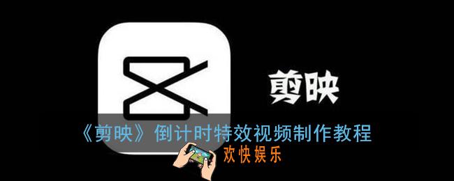 剪映怎么制作倒计时视频_剪映倒计时特效在哪里