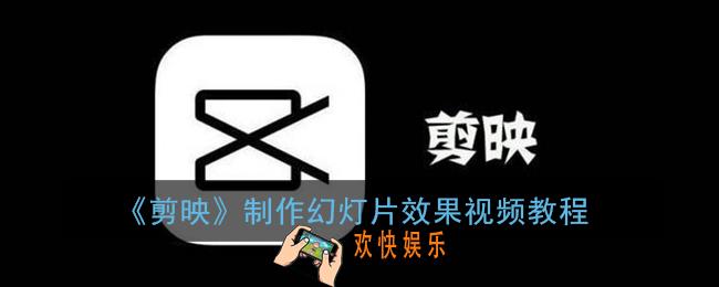 剪映怎么添加幻灯片效果_制作幻灯片效果视频教程