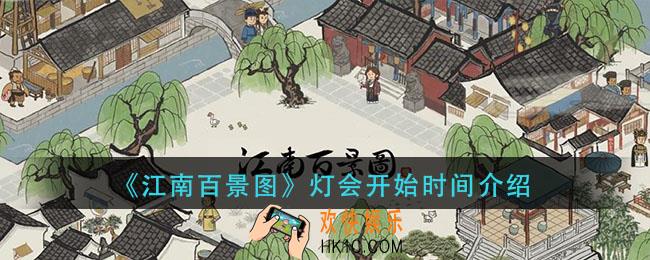 江南百景图灯会什么时候开启_灯会开始时间介绍