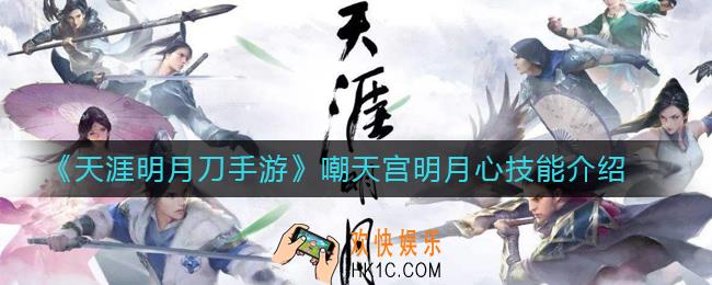 天涯明月刀手游嘲天宫明月心怎么样_嘲天宫明月心技能介绍