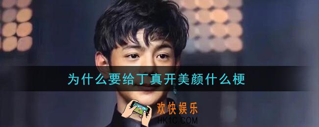 为什么要给丁真开美颜什么梗_为什么要给丁真开美颜梗的意思及出处介绍