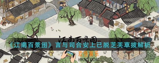 江南百景图言与司合安上已脱芝芙草拔什么意思_言与司合安上已脱芝芙草拔解析