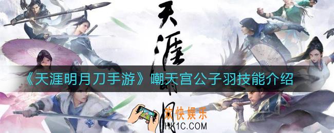 天涯明月刀手游嘲天宫公子羽怎么样_嘲天宫公子羽技能介绍