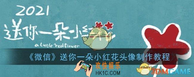微信头像小红花怎么弄_微信送你一朵小红花头像制作教程