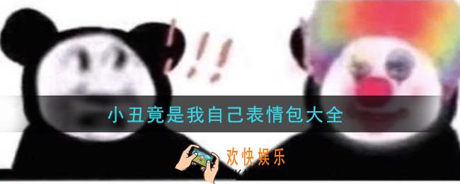 小丑竟是我自己图片分享_小丑竟是我自己表情包大全
