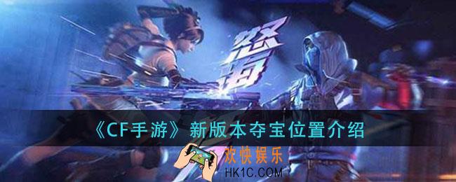 cf手游更新后夺宝在哪里_新版本夺宝位置介绍