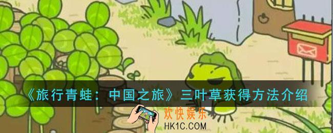 旅行青蛙三叶草怎么获得_三叶草获得方法介绍
