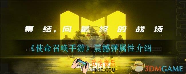 使命召唤手游震撼弹怎么样_震撼弹属性介绍