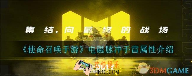 使命召唤手游电磁脉冲手雷怎么样_电磁脉冲手雷属性介绍