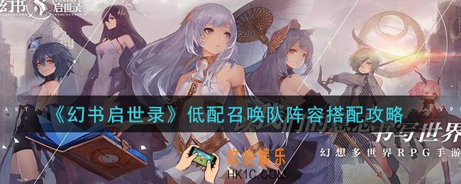 幻书启世录低配召唤队阵容怎么搭配_低配召唤队阵容搭配攻略