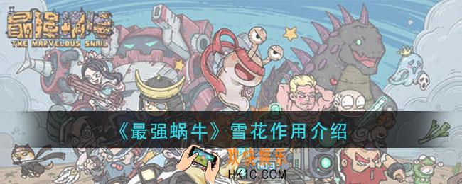 最强蜗牛雪花有什么用_雪花作用介绍