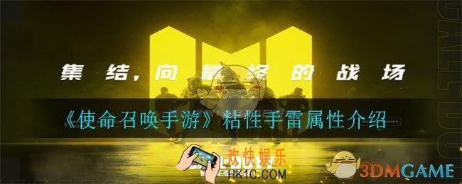 使命召唤手游粘性手雷怎么样_粘性手雷属性介绍