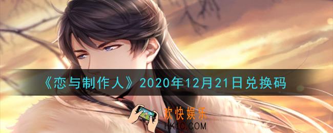 恋与制作人12月21日兑换码是什么2020_CDK礼包激活码怎么领