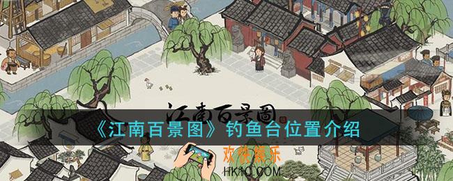 江南百景图钓鱼台在哪里_钓鱼台位置介绍