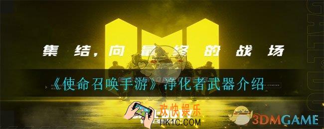 使命召唤手游净化者怎么样_净化者武器介绍