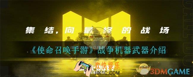 使命召唤手游战争机器怎么样_战争机器武器介绍