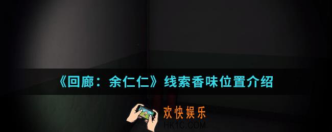 回廊余仁仁线索香味在哪_线索香味位置