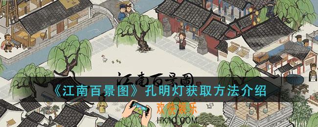 江南百景图孔明灯怎么获得_孔明灯获取方法介绍