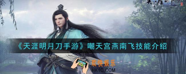 天涯明月刀手游嘲天宫燕南飞怎么样_嘲天宫燕南飞技能介绍