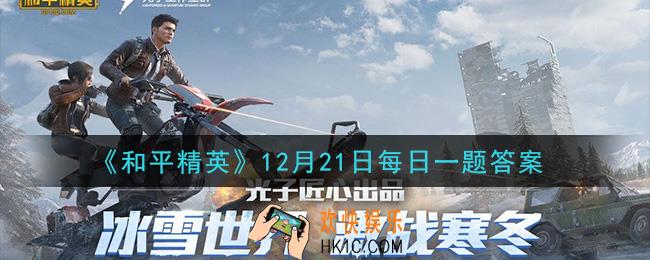 和平精英2020年12月21日每日一题答案_神秘图鉴皮肤活动中联名款皮肤是哪款
