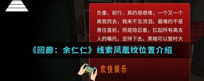 回廊余仁仁线索凤凰纹在哪_线索凤凰纹位置