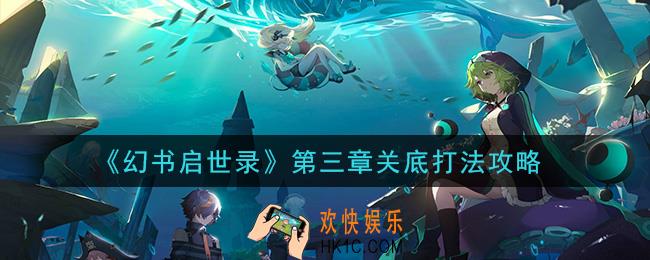 幻书启世录第三章关底怎么过_第三章关底打法攻略