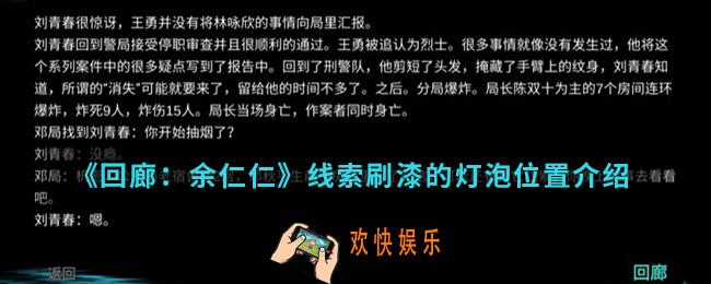 回廊余仁仁线索刷漆的灯泡在哪_线索刷漆的灯泡位置