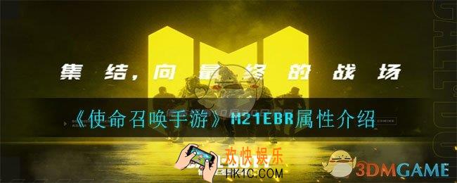 使命召唤手游M21EBR怎么样_M21EBR属性介绍