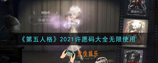 第五人格无限使用许愿码一览_2021许愿码大全无限使用