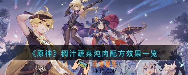 原神稠汁蔬菜炖肉怎么做_稠汁蔬菜炖肉配方效果一览