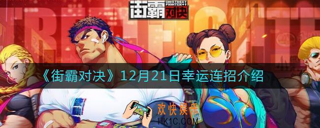 街霸对决12月21日幸运连招是什么_12月21日幸运连招介绍
