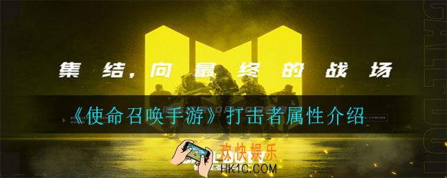 使命召唤手游打击者怎么样_打击者属性介绍