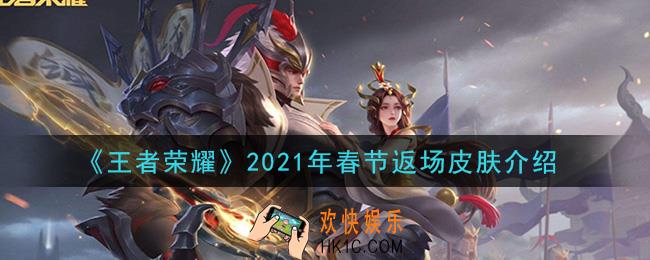 王者荣耀2021年春节返场皮肤是什么_2021年春节返场皮肤介绍