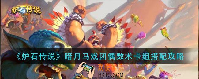 炉石传说暗月马戏团偶数术怎么组_暗月马戏团偶数术卡组搭配攻略