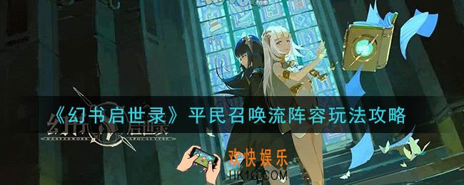 幻书启世录平民召唤流怎么玩_平民召唤流阵容玩法攻略