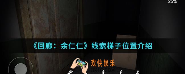 回廊余仁仁线索梯子在哪_线索梯子位置