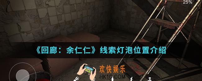 回廊余仁仁线索灯泡在哪_线索灯泡位置