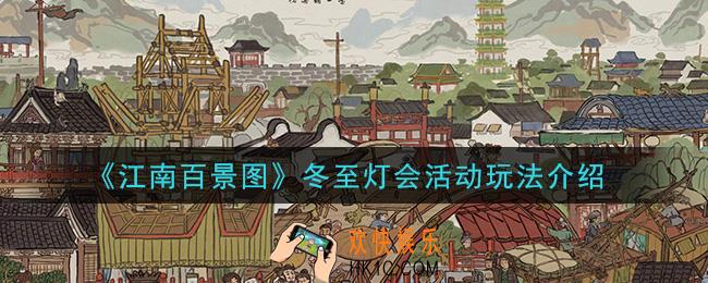 江南百景图冬至灯会怎么玩_冬至灯会活动玩法介绍