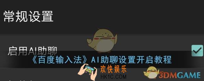 百度输入法ai助聊怎么打开_百度输入法ai助聊设置开启教程