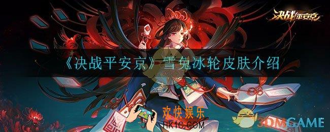 决战平安京雪兔冰轮皮肤怎么样_雪兔冰轮皮肤介绍