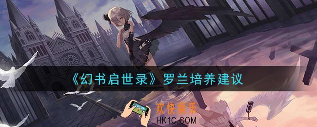 幻书启世录罗兰值得培养吗_罗兰培养建议
