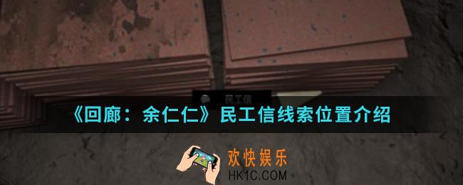 回廊余仁仁线索民工信在哪_民工信线索位置