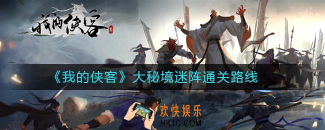 我的侠客大秘境迷阵怎么走_大秘境迷阵通关路线