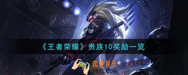 王者荣耀贵族10有什么奖励_贵族10奖励一览