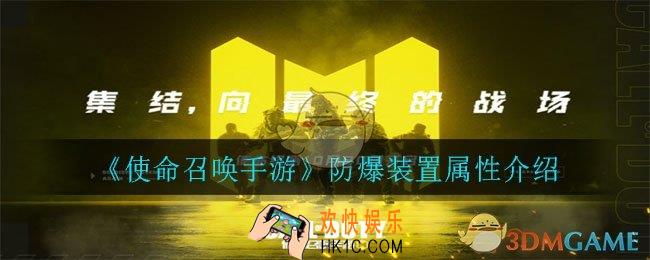 使命召唤手游防爆装置怎么样_防爆装置属性介绍