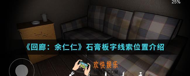 回廊余仁仁线索石膏板字怎么找_石膏板字线索位置