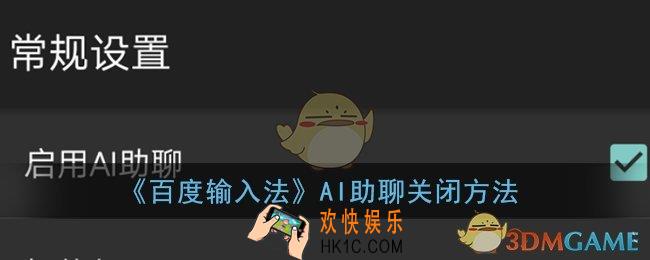 百度输入法ai助聊怎么取消_百度输入法ai助聊关闭方法