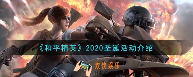 和平精英冰雪节福利活动是什么_2020圣诞活动介绍