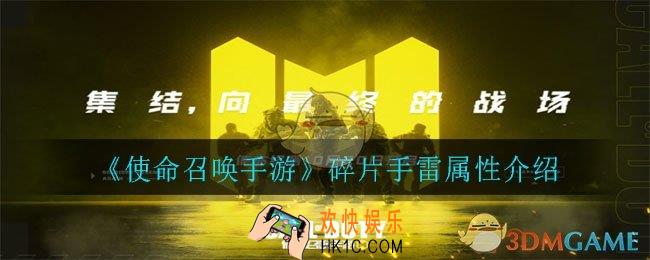 使命召唤手游碎片手雷怎么样_碎片手雷属性介绍